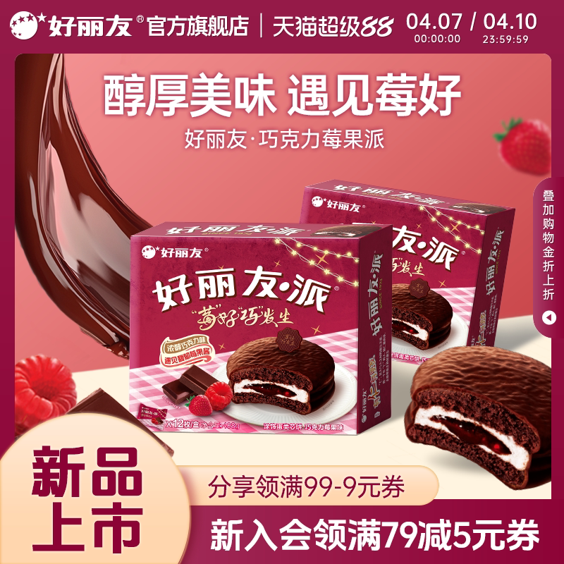 【新品】好丽友官方旗舰店莓果巧克力味派早餐夹糕点办公室下午茶