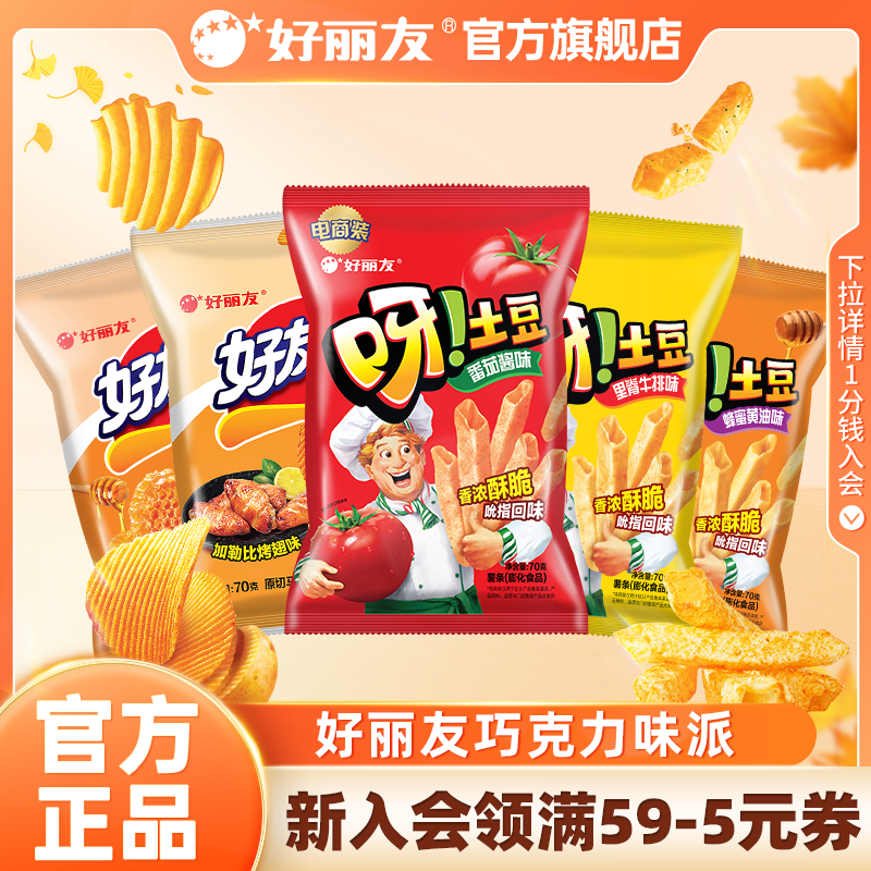 好丽友呀土豆番茄酱味蜂蜜黄油好友趣薯片零食薯条膨化食品小吃,零食/坚果/特产,膨化食品,淘宝优惠券,粉丝福利购,淘宝优惠卷