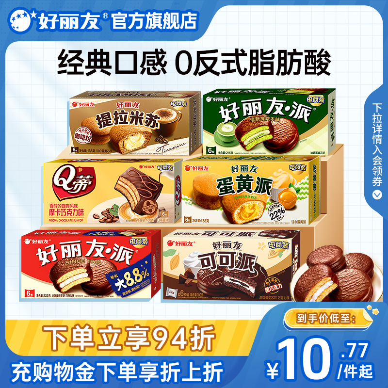 好丽友巧克力派蛋黄派Q蒂抹茶蛋糕零食早餐糕点心面包儿童下午茶