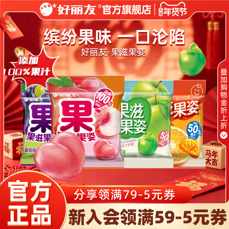 好丽友官方旗舰店果滋果姿果心软糖果汁水果橡皮糖糖零食糖果,零食/坚果/特产,传统糖果,淘宝优惠券,粉丝福利购,淘宝优惠卷