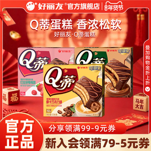 好丽友Q蒂蛋糕摩卡巧克力味派零食早餐夹心q帝面包点心官方旗舰店