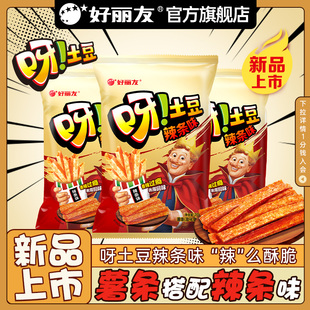 【新品】好丽友呀土豆辣条味薯条休闲零食香脆办公室官方旗舰店