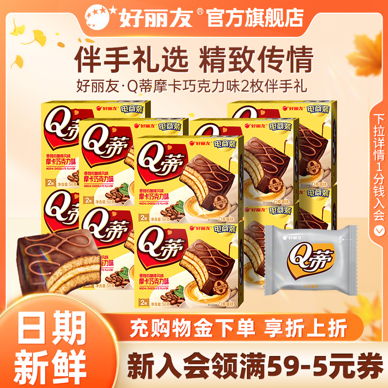 好丽友Q蒂蛋糕摩卡巧克力味派夹心零食伴手礼2枚装结婚庆官方旗舰