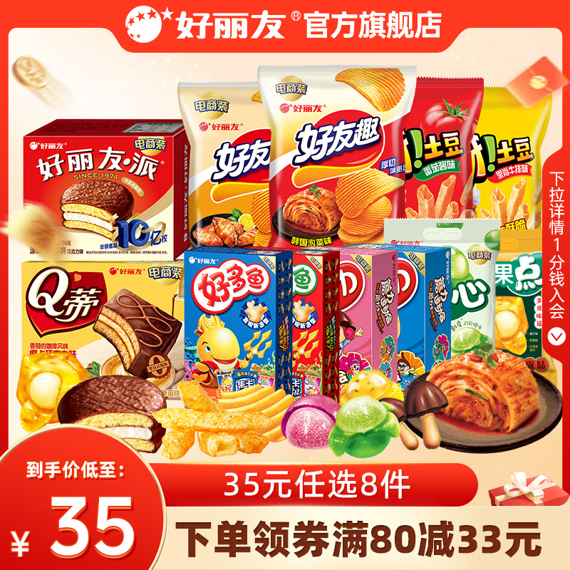 【35元任选8件】好丽友巧克力味派好友趣呀土豆软糖好多鱼嘶哈食