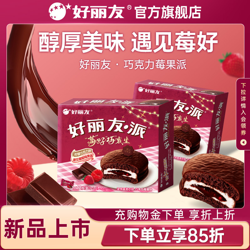 【新品】好丽友官方旗舰店莓果巧克力派早餐夹心糕点办公室下午茶