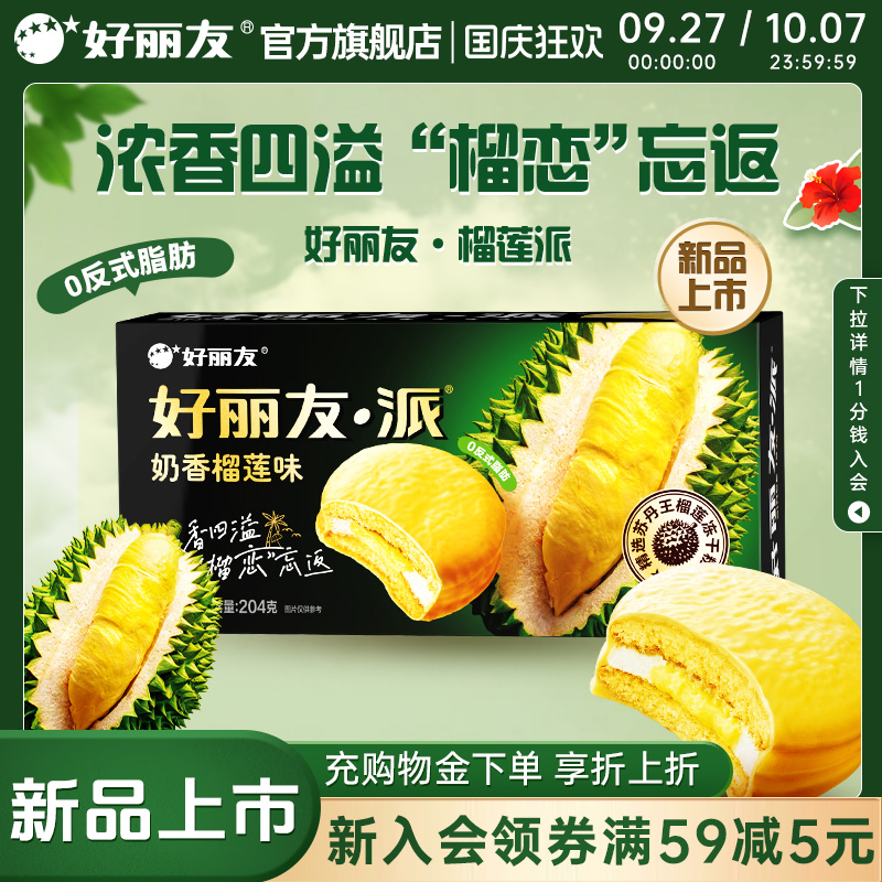 好丽友水果奶香榴莲派巧克力味派早餐休闲下午茶零食面包蛋糕礼物