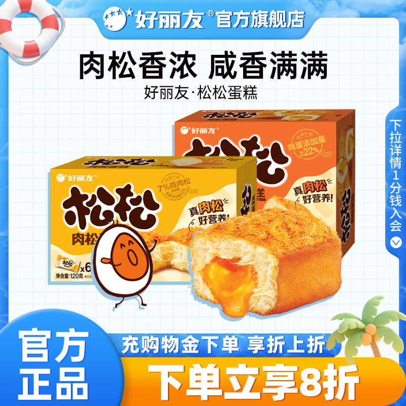 好丽友官方旗舰店松松蛋糕咸蛋黄肉松面包零食代餐下午茶办公点心