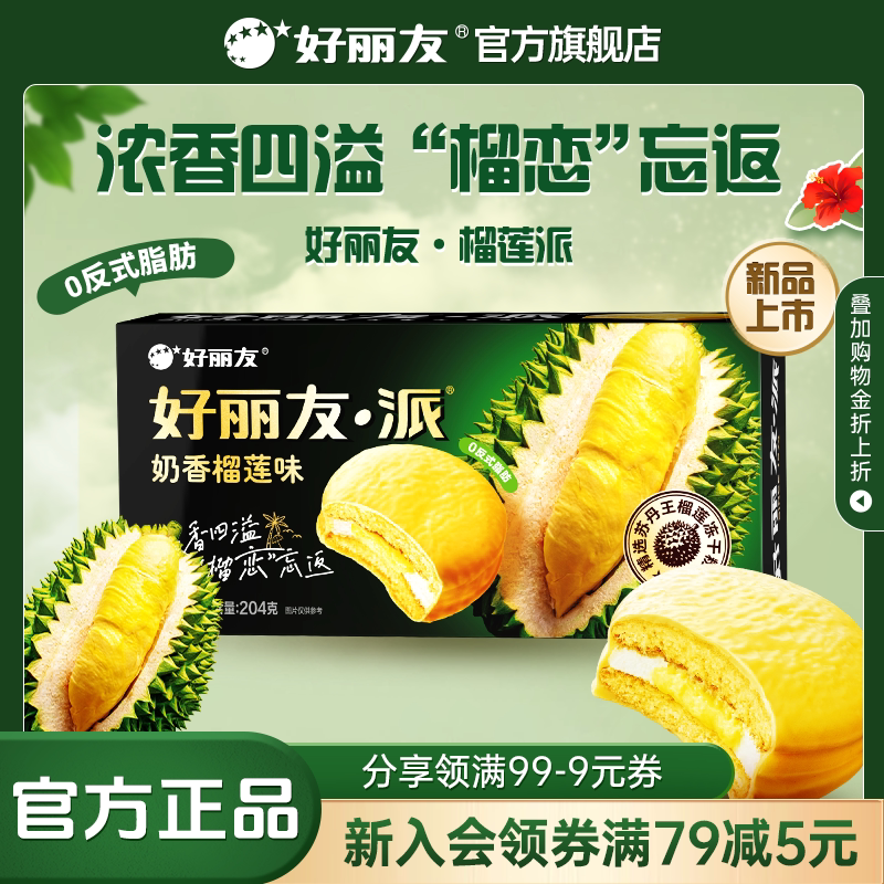 好丽友水果奶香榴莲派巧克力味派早餐休闲下午茶零食面包蛋糕礼物