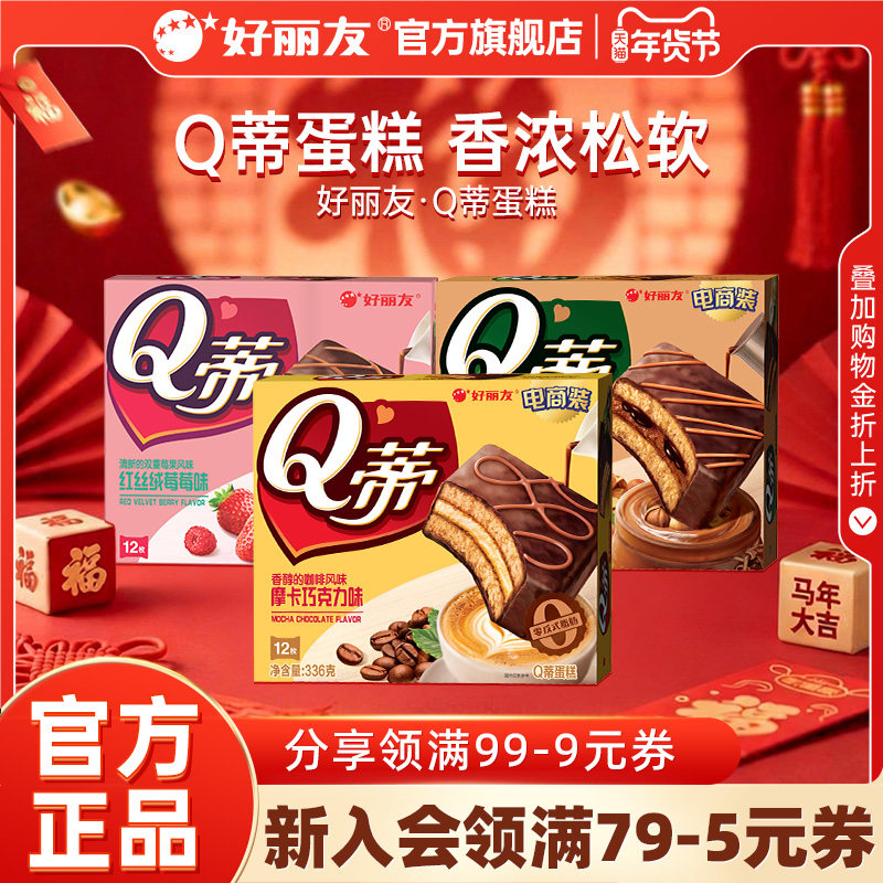 好丽友Q蒂蛋糕摩卡巧克力味派零食早餐夹心q帝面包点心官方旗舰店