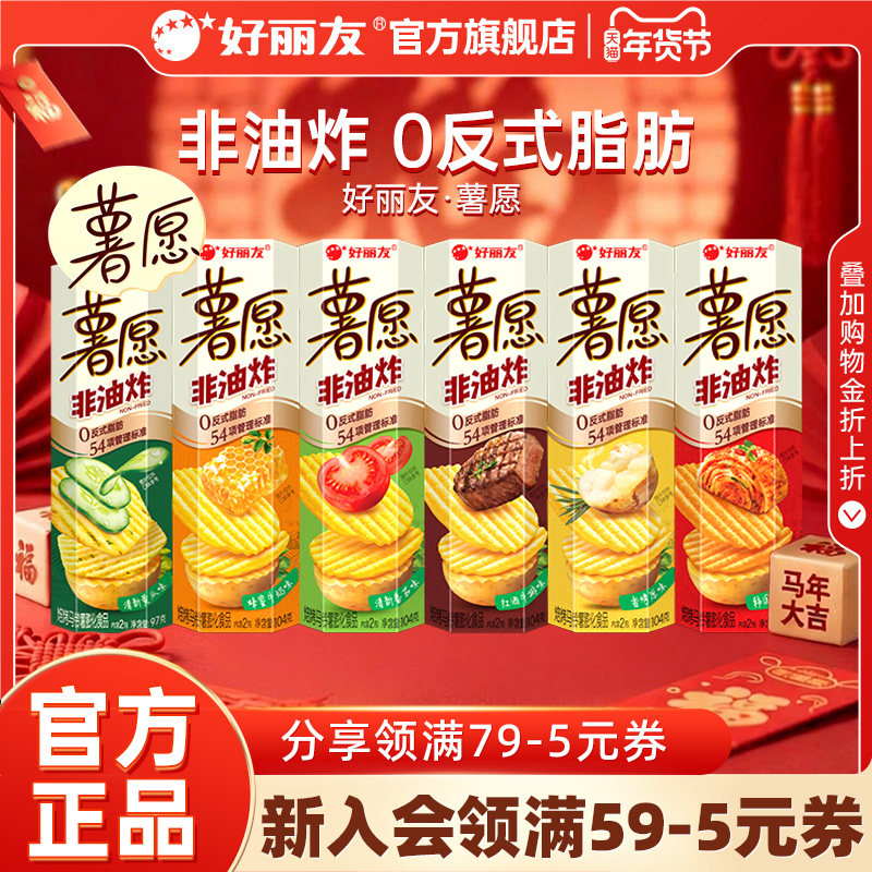 好丽友薯愿薯片5连盒休闲零食番茄味膨化礼物零食礼包非油炸小吃