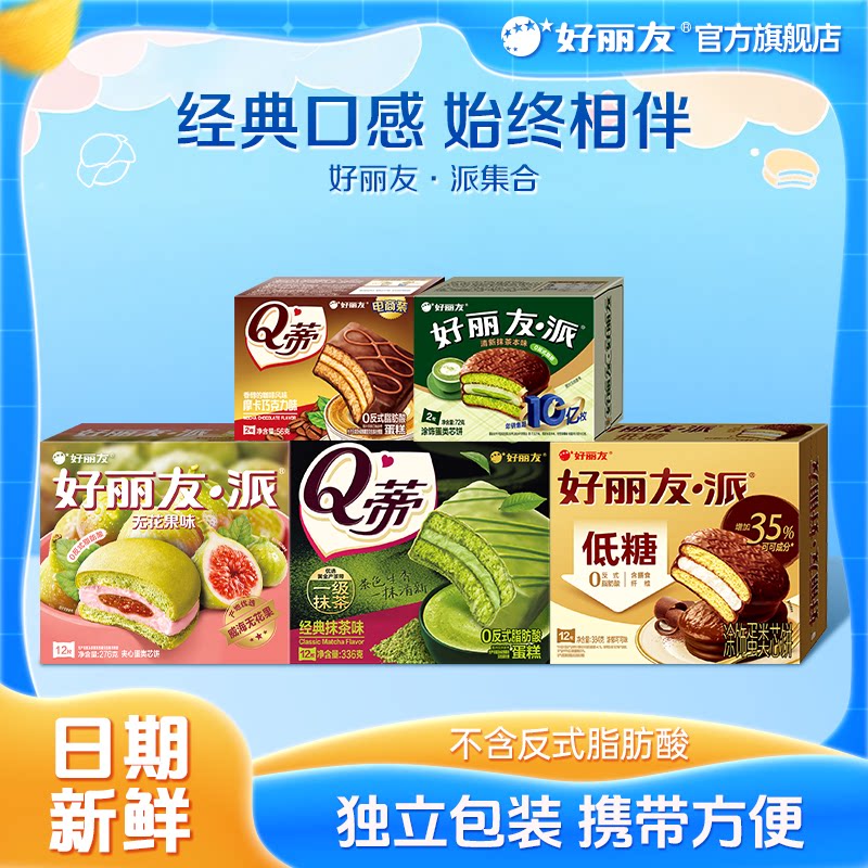 【秒杀】好丽友抹茶派无花果派低糖Q蒂蛋糕代餐早餐零食面包