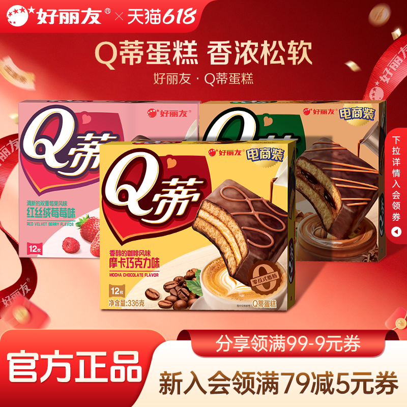 好丽友Q蒂蛋糕摩卡巧克力味派零食早餐夹心q帝面包点心官方旗舰店