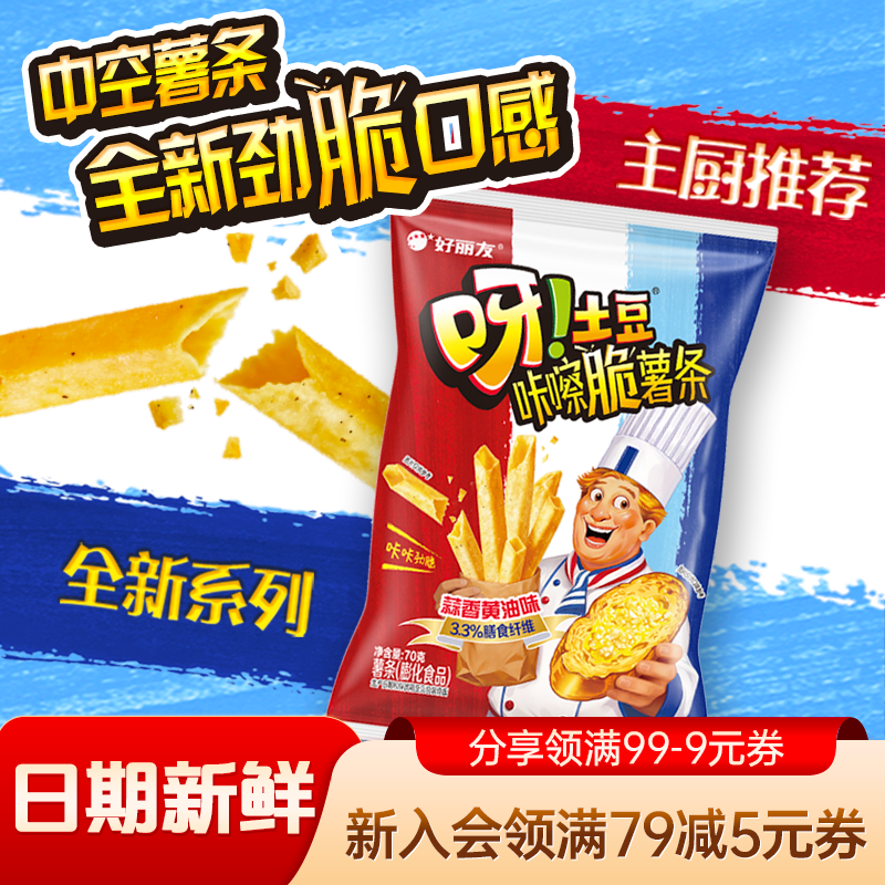 好丽友呀土豆蒜香黄油番茄味休闲零食品薯片怀旧小吃儿童薯条官方