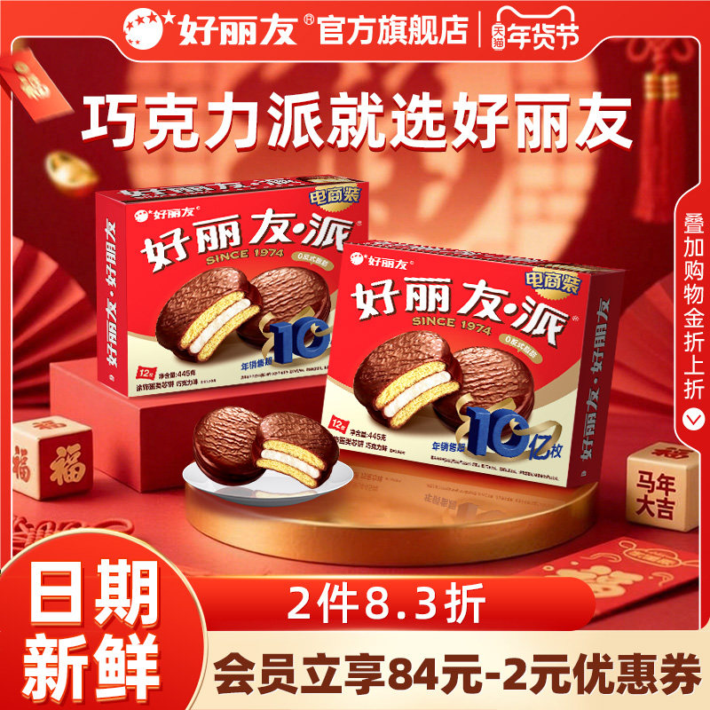 好丽友巧克力味派早餐小吃下午茶休闲西式蛋糕点面包零食健康年货