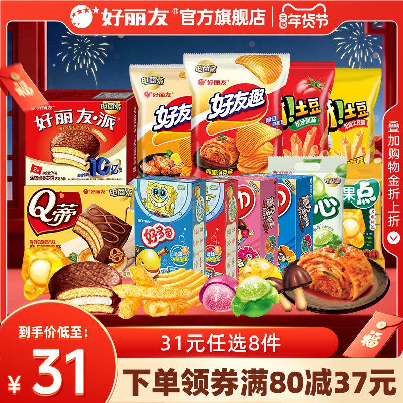 1、拍8件 3.1/件  好丽友 薯片呀土豆等零食. - 线报酷