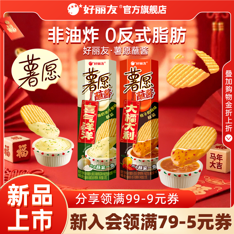【百亿】好丽友薯愿薯片桔子甜辣味蘸酱小吃零食组合休闲解馋宿舍