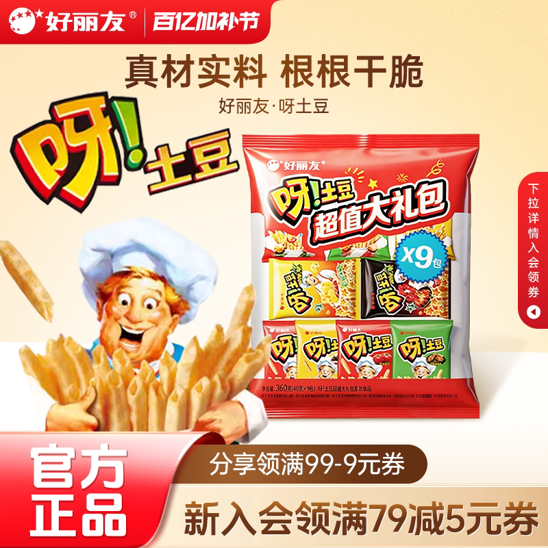 好丽友官方旗舰店呀土豆9连包360g超值大礼包薯条办公室休闲零食