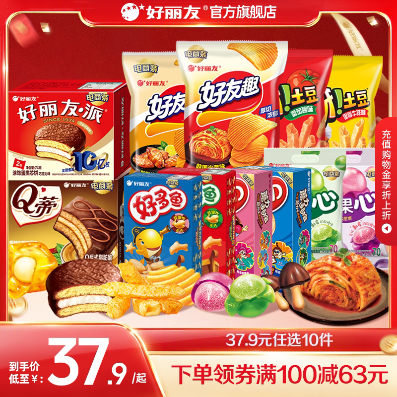 好丽友多款零食任选10件 26元 - 86线报