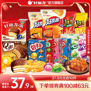【38任选10】好丽友巧克力味派好友趣呀土豆果滋果心软糖薯愿零食