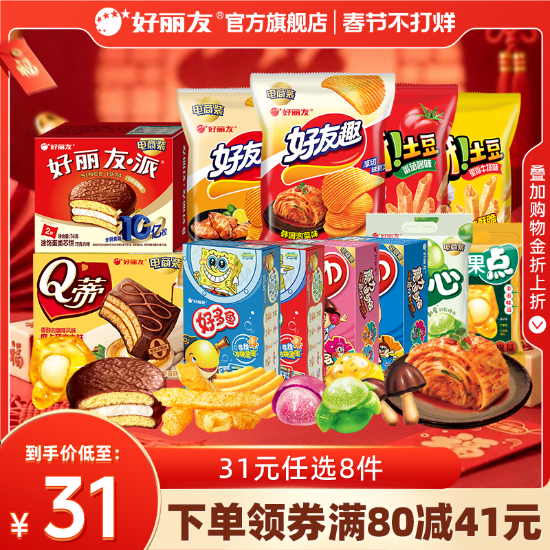 【31元任选8件】好丽友巧克力味派好友趣呀土豆软糖好多鱼嘶哈食