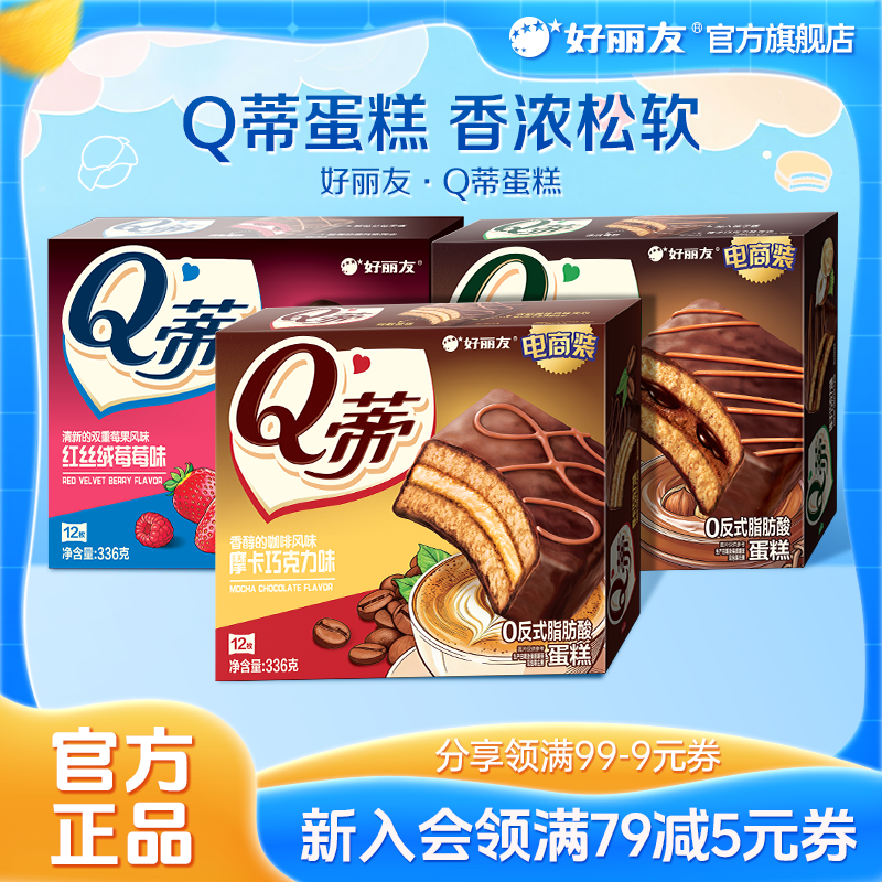 好丽友Q蒂蛋糕摩卡巧克力味派零食早餐夹心q帝面包点心官方旗舰店