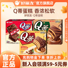 好丽友Q蒂蛋糕摩卡巧克力味派12枚