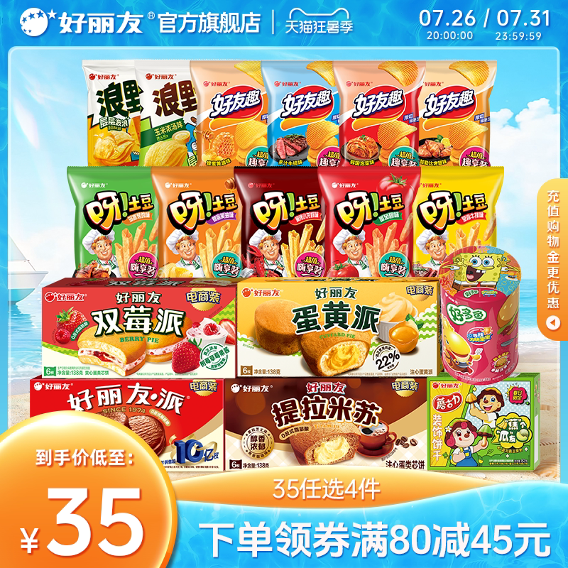 【35元任选4件】好丽友巧克力味派好友趣呀土豆薯片休闲零食追剧