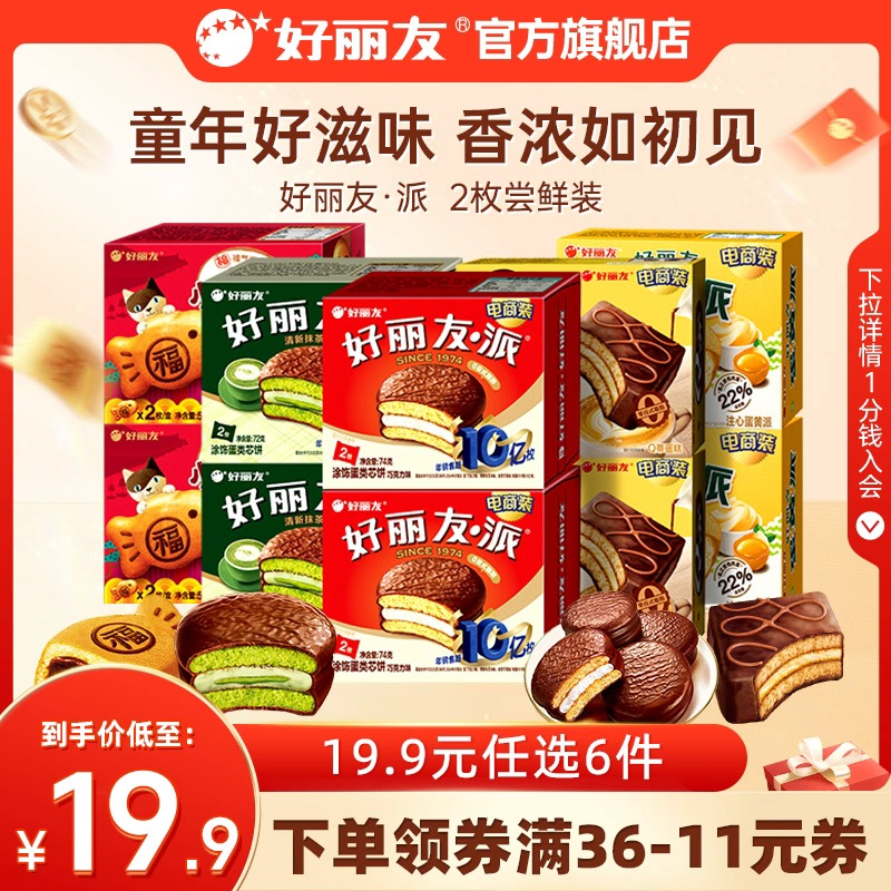 【19.9元任选6】好丽友巧克力味派Q蒂夹心蛋糕2枚装尝鲜