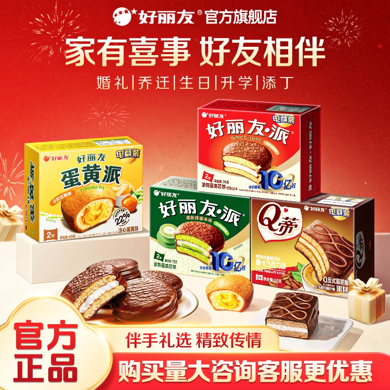 好丽友巧克力味派2枚装伴手礼物结婚生日庆生儿童聚会乔迁蛋黄派