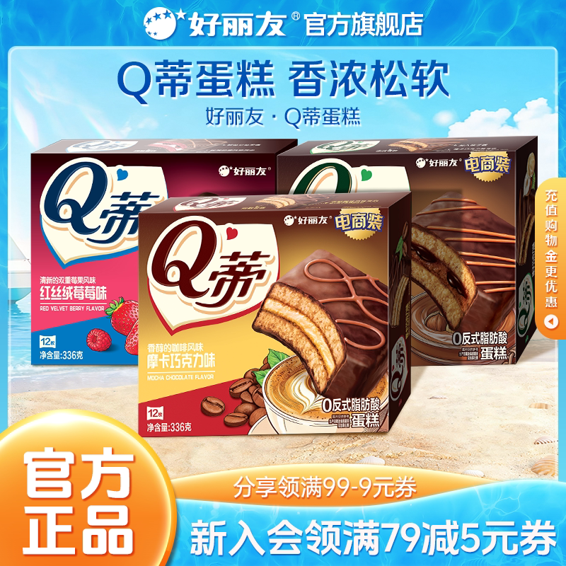 好丽友Q蒂蛋糕摩卡巧克力味派零食早餐夹心q帝面包点心官方旗舰店