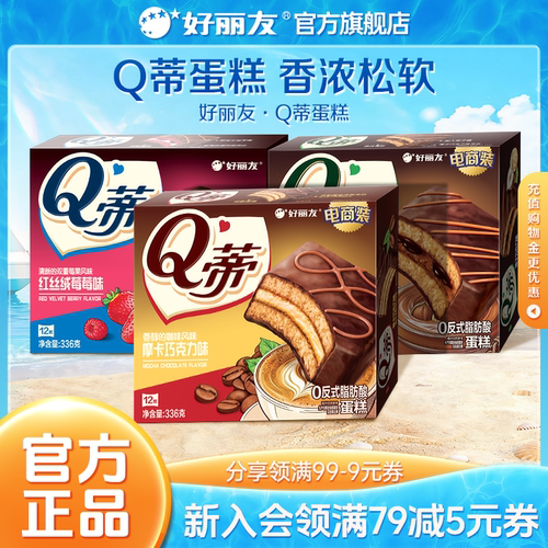 好丽友Q蒂蛋糕下午茶官方旗舰店