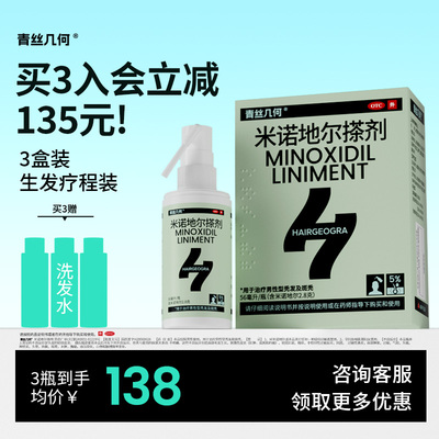 青丝几何米诺地尔搽剂56ml5%男性防脱生发发际线浓密正官方旗舰店