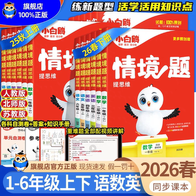 2026新版万唯小学小白鸥情境题一二三四五六年级上下册语文数学英语人教版北师版