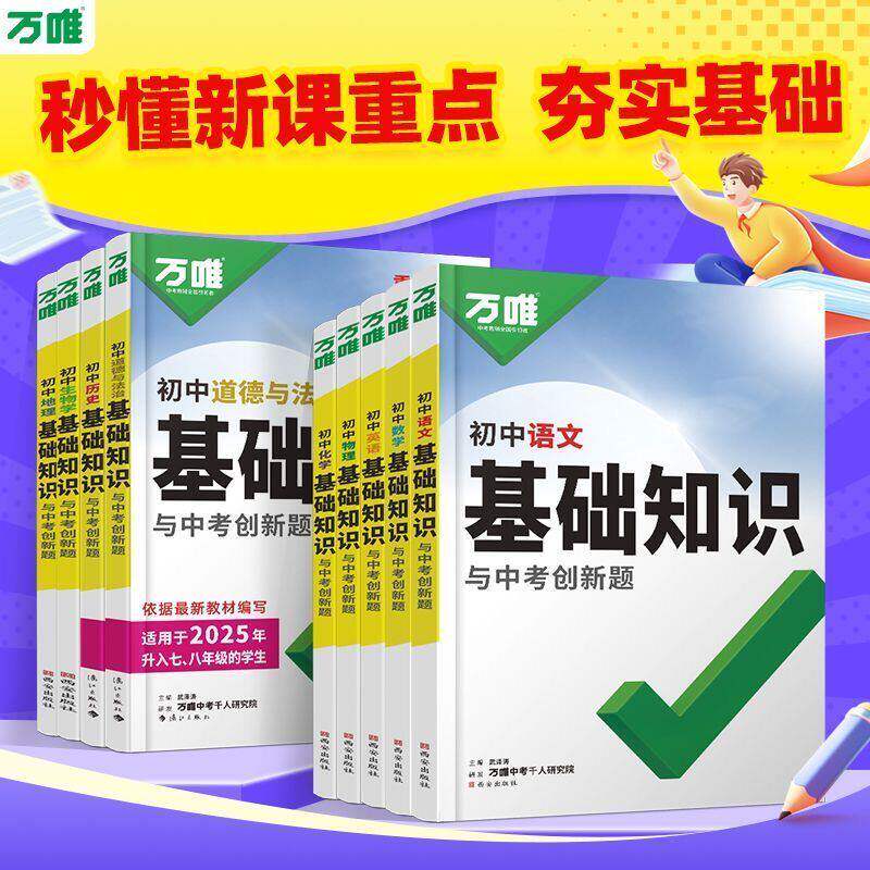 2027万唯中考初中语文基础知识手册初中小四门知识点必背预备初一七八九年级课本全套语数英物化生地道历9科全套预习复习资料万唯