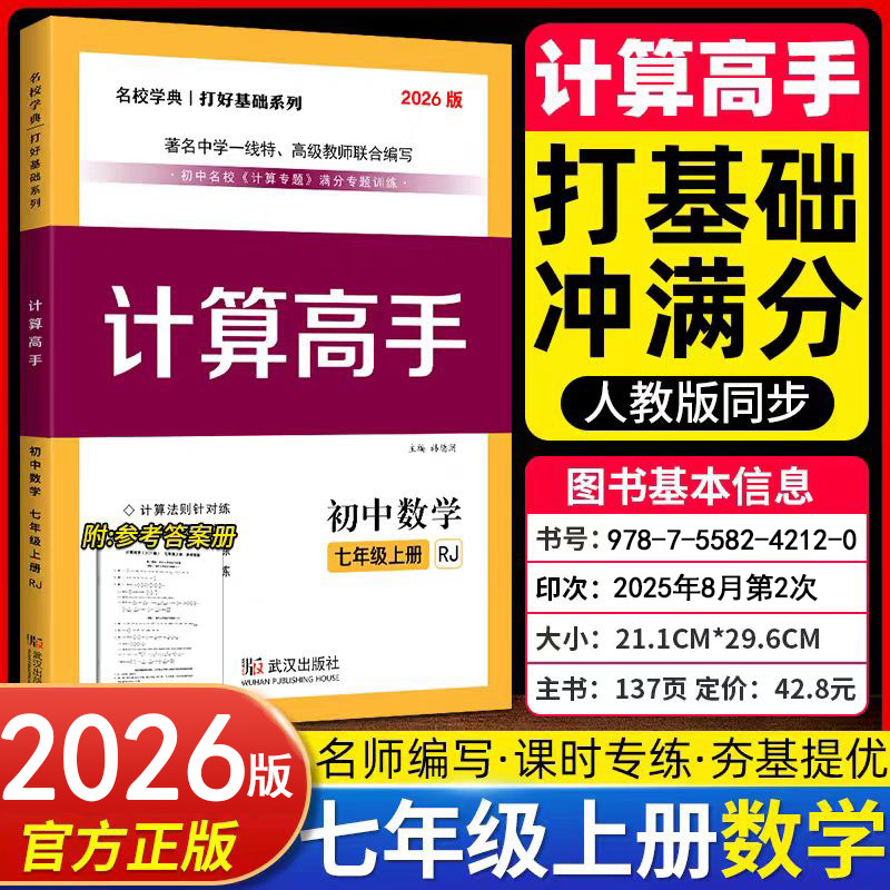 2026/2025新版 计算高手七八年级上册数学 初中数学78上下册计算题提优训练课堂同步练习册运算能手 名校学典人教版数学计算高手