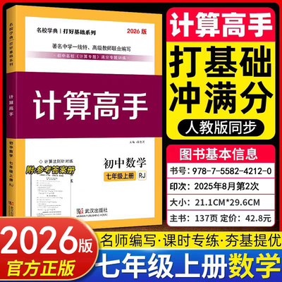 2026/2025新版 计算高手七八年级上册数学 初中数学78上下册计算题提优训练课堂同步练习册运算能手 名校学典人教版数学计算高手