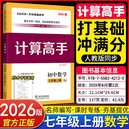 2026/2025新版 计算高手七八年级上册数学 初中数学78上下册计算题提优训练课堂同步练习册运算能手 名校学典人教版数学计算高手