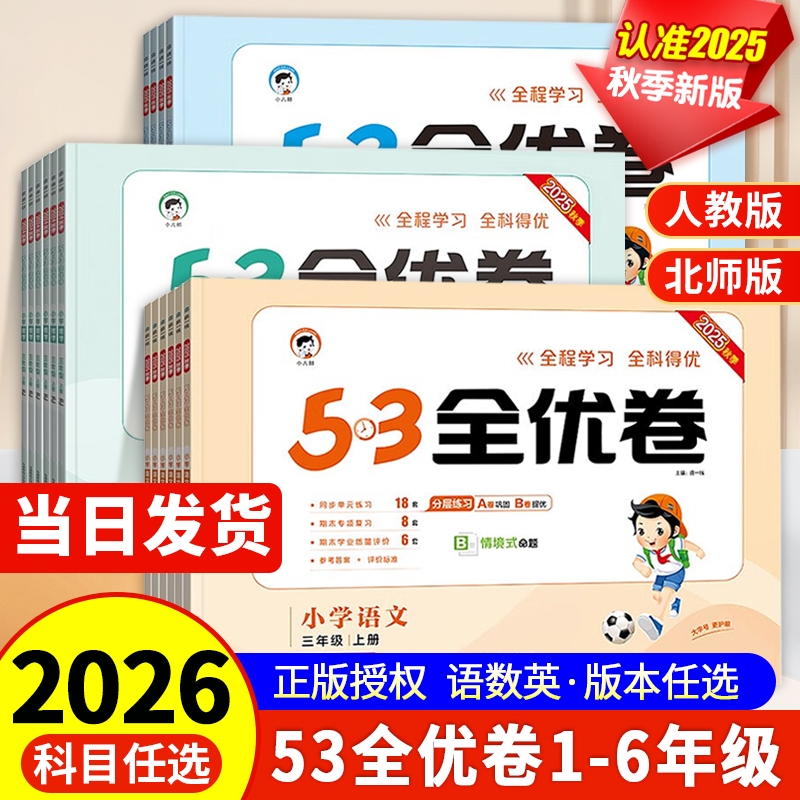 53全优卷一二三四五六年级上下册