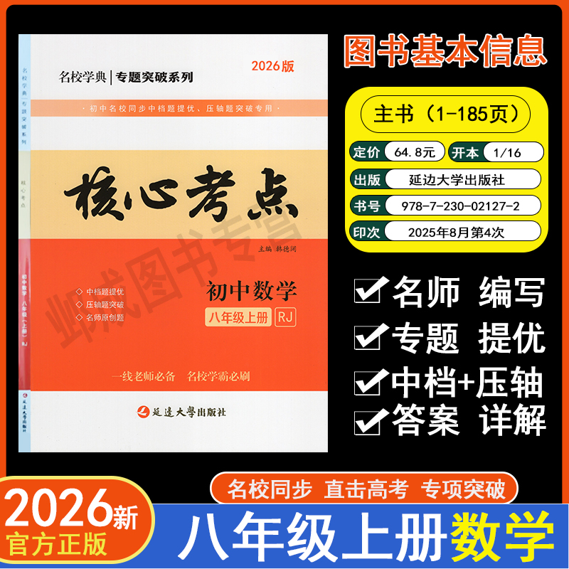 2026版八年级上册数学核心考点名校学典专题突破系列拔高款练习册最新课本改版后RJ人教版