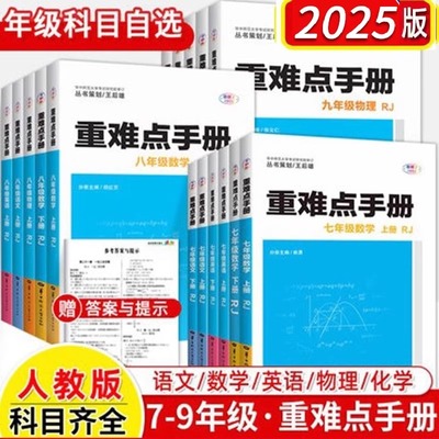 2025版重难点手册高中数学物理化学生物语文英语地理历史政治必修第一二三册选择性必修第123册人教版RJ高一二上下册同步练习册