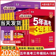 2026五年高考三年模拟高考总复习A版B版53数学物理化学生物地理语文英语地理政治历史全套真题全刷模拟高考高中高三一轮辅导资料书