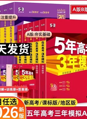 2026五年高考三年模拟高考总复习A版B版53数学物理化学生物地理语文英语地理政治历史全套真题全刷模拟高考高中高三一轮辅导资料书