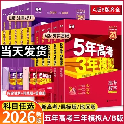 2026五年高考三年模拟高考总复习A版B版53数学物理化学生物地理语文英语地理政治历史全套真题全刷模拟高考高中高三一轮辅导资料书
