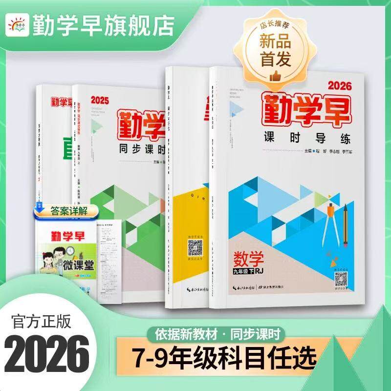 2025版新版勤学早同步课时导练七八九年级数学语文英语物理化学上册下册初中789年级数学物理化学练习题人教版送电子版答案