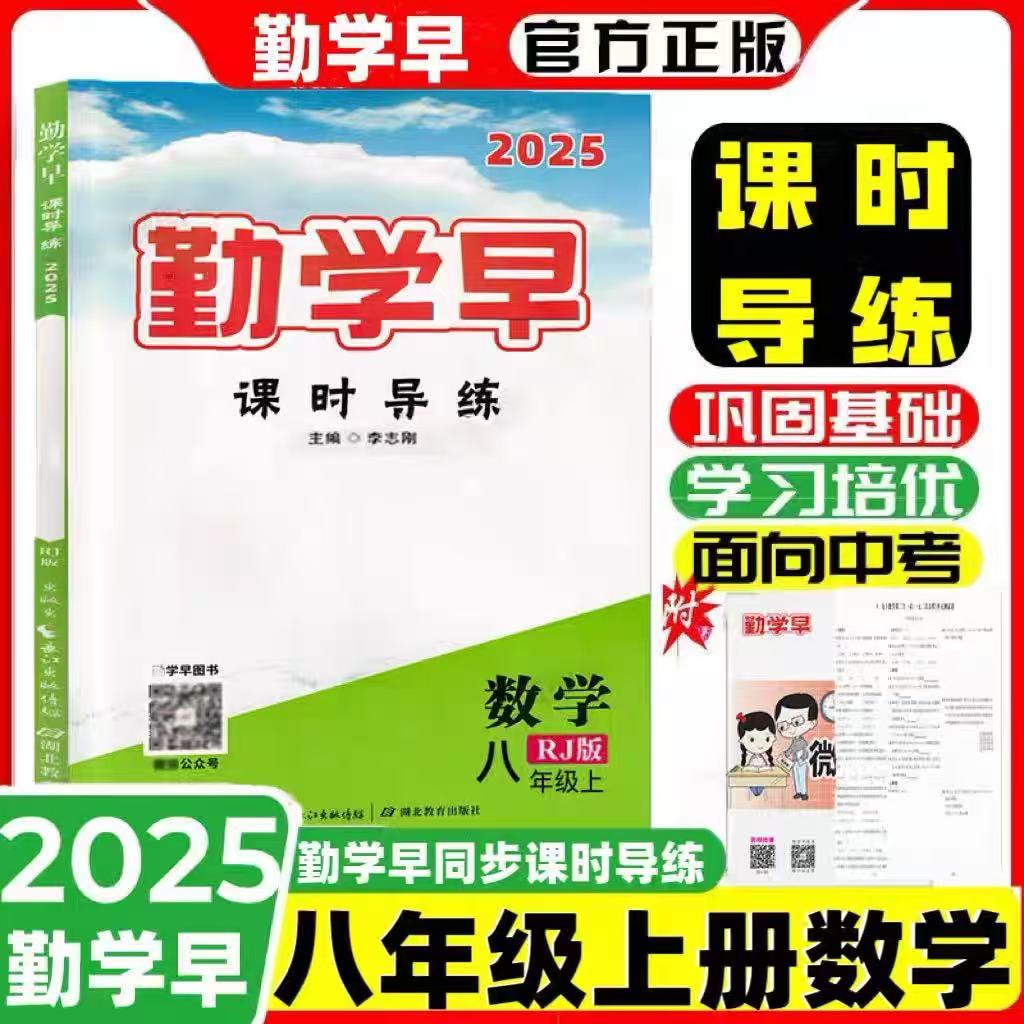 2025版勤学早同步课时导练微课堂八年级上册数学RJ人教版初中教材同步课堂练习册辅导资料8年级 赠答案