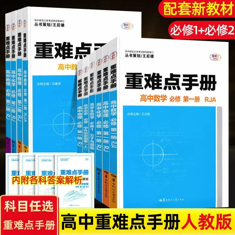 2023新版重难点手册高中数学物理化学生物语文英语地理历史政治必修第一二三册选择性必修第123册人教版RJ高一二上下册同步练习册 书籍/杂志/报纸 中学教辅 原图主图