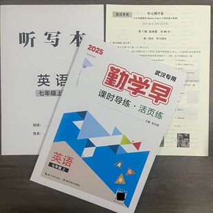 2025新版勤学早课时导练活页版武汉专用初中七年级7上册英语RJ人教版附听写本单元测试卷