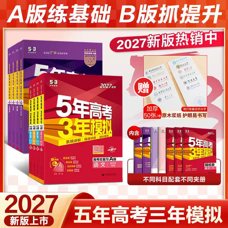 2027五年高考三年模拟高考总复习A版B版53数学物理化学生物地理语文英语地理政治历史全套真题全刷模拟高考高中高三一轮辅导资料书