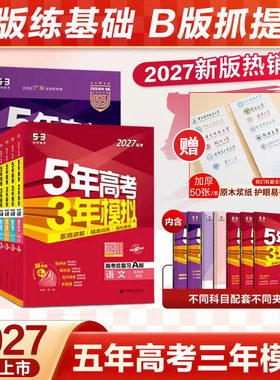 2027五年高考三年模拟高考总复习A版B版53数学物理化学生物地理语文英语地理政治历史全套真题全刷模拟高考高中高三一轮辅导资料书
