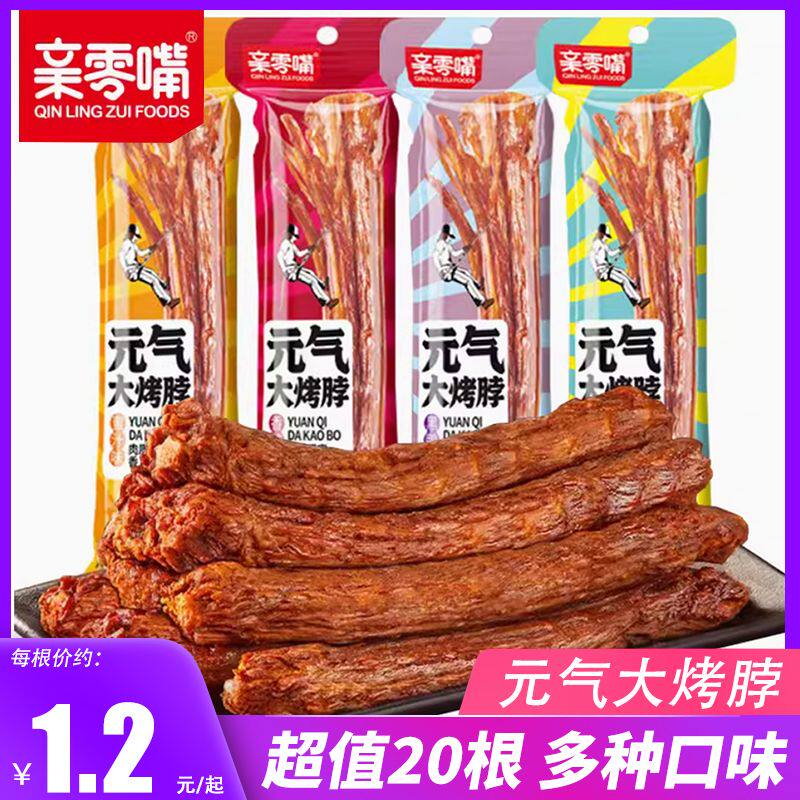 亲零嘴元气大烤脖氮气烤脖零食麻辣卤味网红熟食鸡脖子休闲小吃